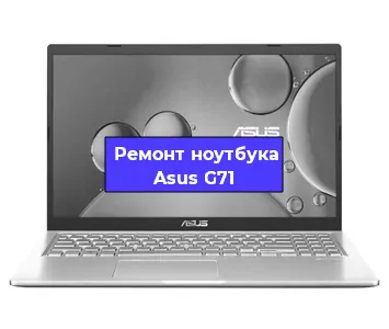 Замена видеокарты на ноутбуке Asus G71 в Екатеринбурге